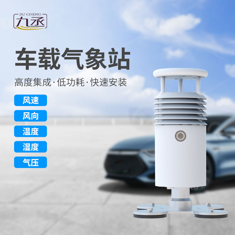 小型車載自動氣象站:移動的氣象觀測專家 小型車載自動氣象站:移動的氣象觀測專家